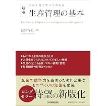 この1冊ですべてわかる 新版 生産管理の基本 | 富野 貴弘 |本 | 通販